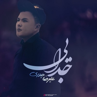 علیرضا حیدری جدایی